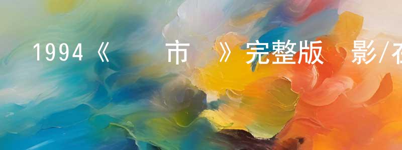 影視迷崔長勝的個人博客,1994《媽媽市場》完整版電影/在線觀看/百度云-美劇天堂